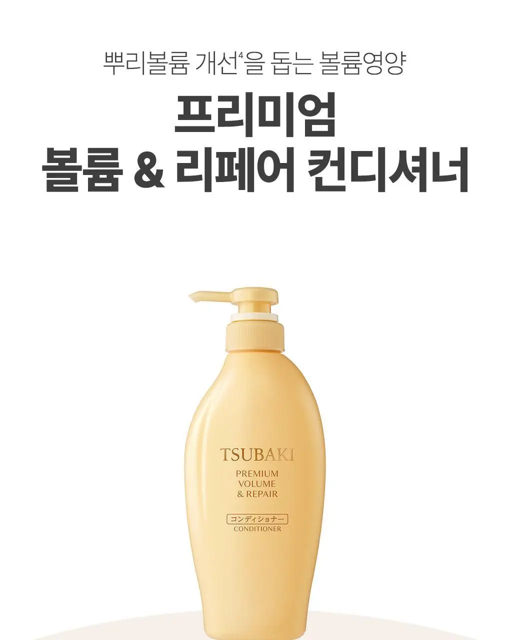 [뿌리볼륨 풀케어] 츠바키 프리미엄 볼륨 & 리페어 샴푸 컨디셔너 2종 기획 상세페이지 45